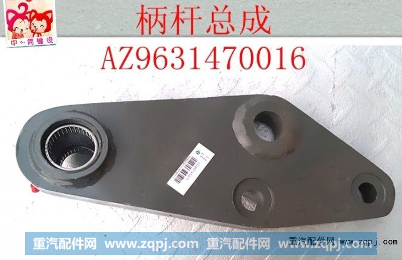 AZ9631470016,柄杆总成,济南天龙达汽配有限公司