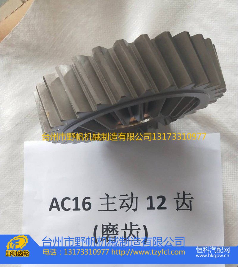 ,重汽AC16主动齿轮12齿（磨齿）,台州市野帆机械制造有限公司