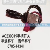 宇通青年客车公交车组合开关6705-14341/AC230019