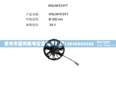 WSLNF510YT,風機,泉州市國邦機電設(shè)備有限公司