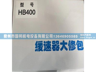 法士特FHB400A,FHB400A液力缓速器修理包,泉州市国邦机电设备有限公司