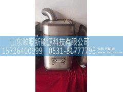 612640130754,解放消声器,山东潍服新能源科技有限公司