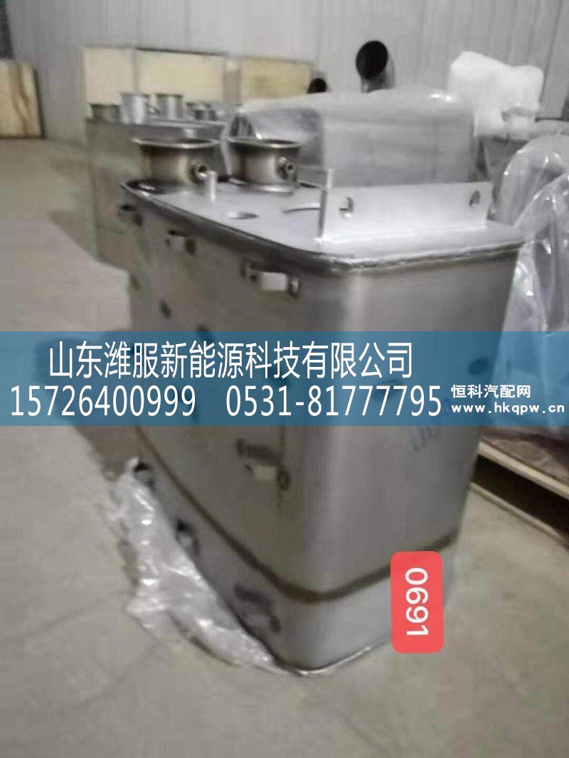 WG9725540691,重汽消声器,山东潍服新能源科技有限公司