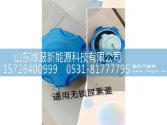 ,通用无锁尿素盖,山东潍服新能源科技有限公司