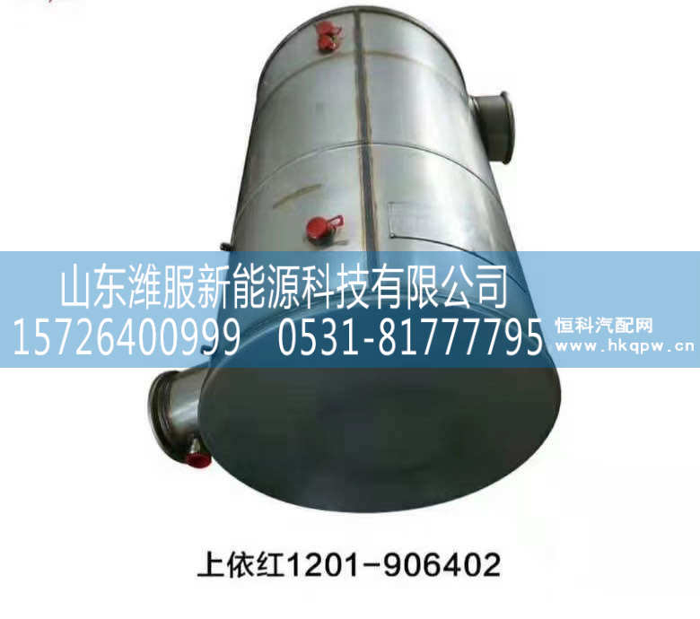 1201-906402,上依红岩消声器 消声器三元催化器,山东潍服新能源科技有限公司