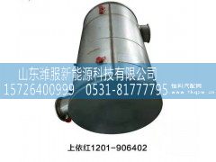 1201-906402,上依红岩消声器 消声器三元催化器,山东潍服新能源科技有限公司