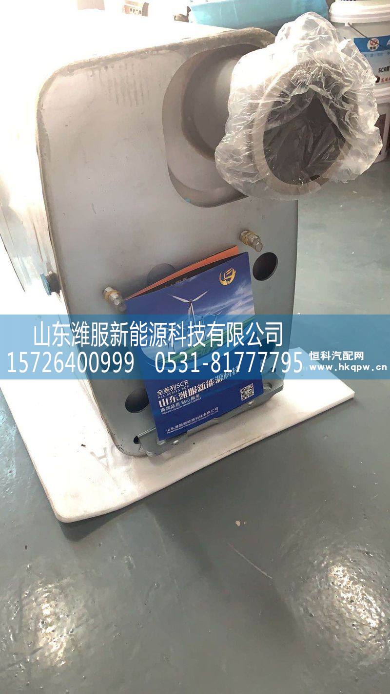 712W15101-0032,重汽SCR消声器,山东潍服新能源科技有限公司