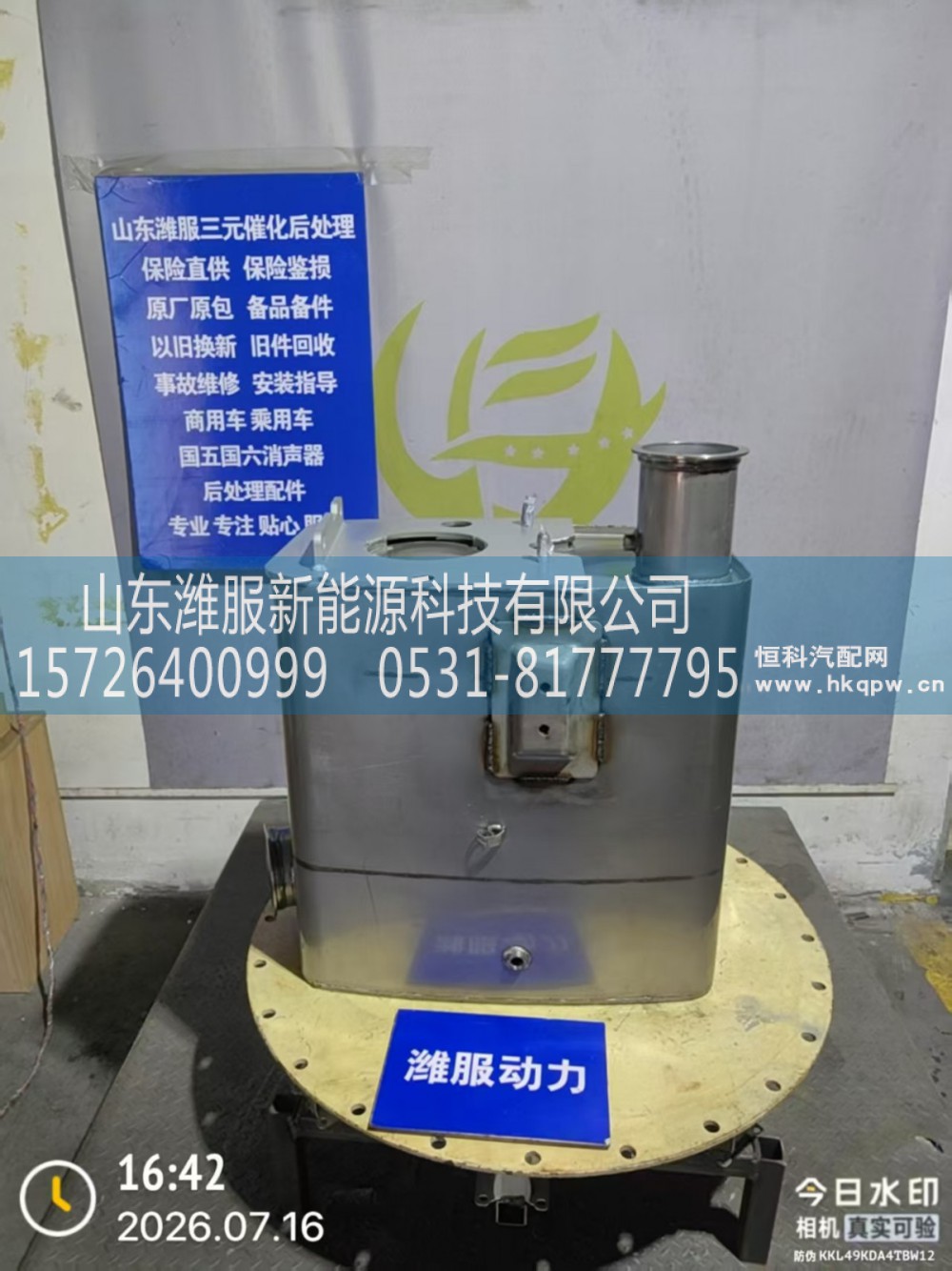 712W15101-0135,SCR国Ⅴ消声器总成(大连天纳克),山东潍服新能源科技有限公司