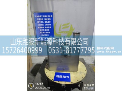 712W15101-0135,SCR国Ⅴ消声器总成(大连天纳克),山东潍服新能源科技有限公司