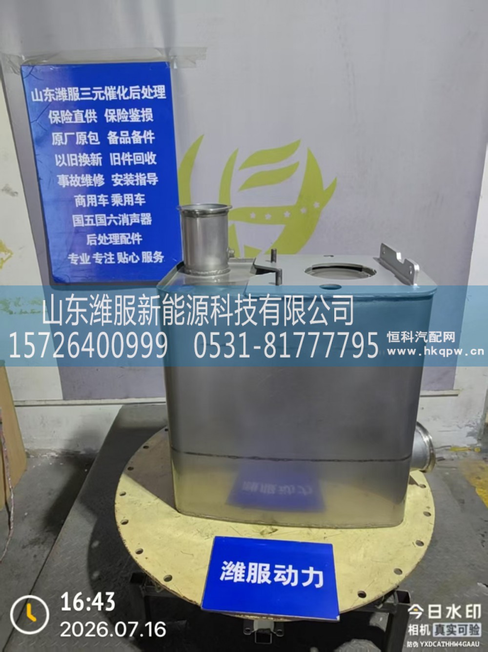 712W15101-0135,SCR国Ⅴ消声器总成(大连天纳克),山东潍服新能源科技有限公司