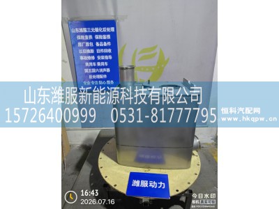 712W15101-0135,SCR国Ⅴ消声器总成(大连天纳克),山东潍服新能源科技有限公司