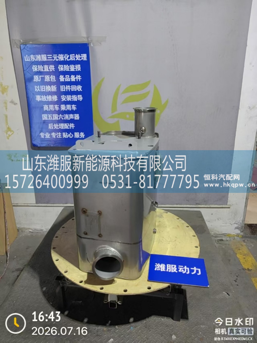712W15101-0135,SCR国Ⅴ消声器总成(大连天纳克),山东潍服新能源科技有限公司