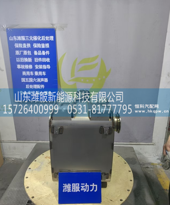 1017001239,三元催化器,山东潍服新能源科技有限公司