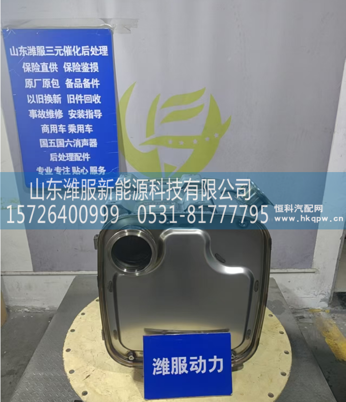 1017001239,三元催化器,山东潍服新能源科技有限公司