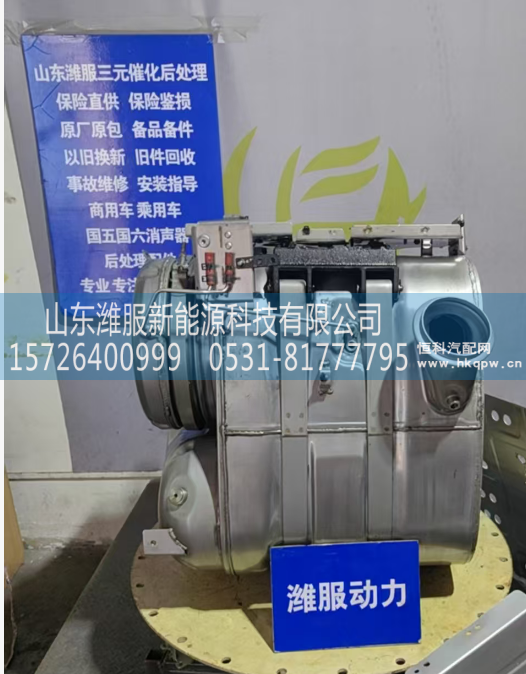 1205920-E9600,后处理,山东潍服新能源科技有限公司