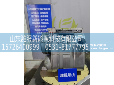 1205920-E9600,后处理,山东潍服新能源科技有限公司