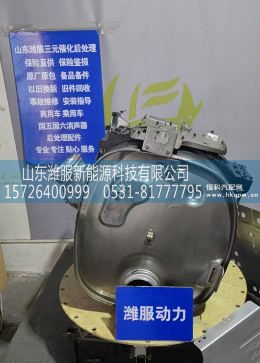 1205920-E9600,后处理,山东潍服新能源科技有限公司