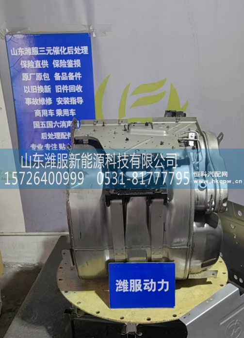 1205920-E9600,后处理,山东潍服新能源科技有限公司