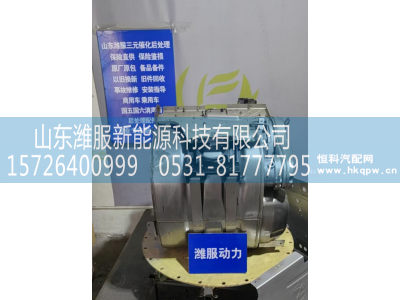 1205920-E9600,后处理,山东潍服新能源科技有限公司