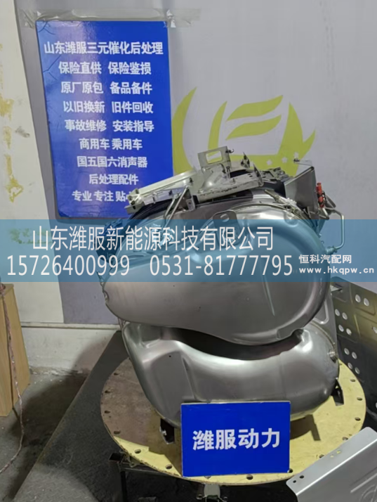 1205920-E9600,后处理,山东潍服新能源科技有限公司