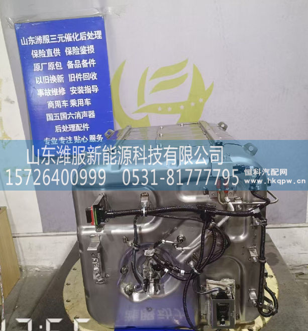 1009007802,后处理类配,山东潍服新能源科技有限公司