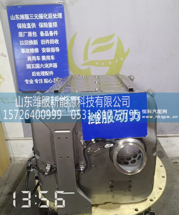 1009007802,后处理类配,山东潍服新能源科技有限公司