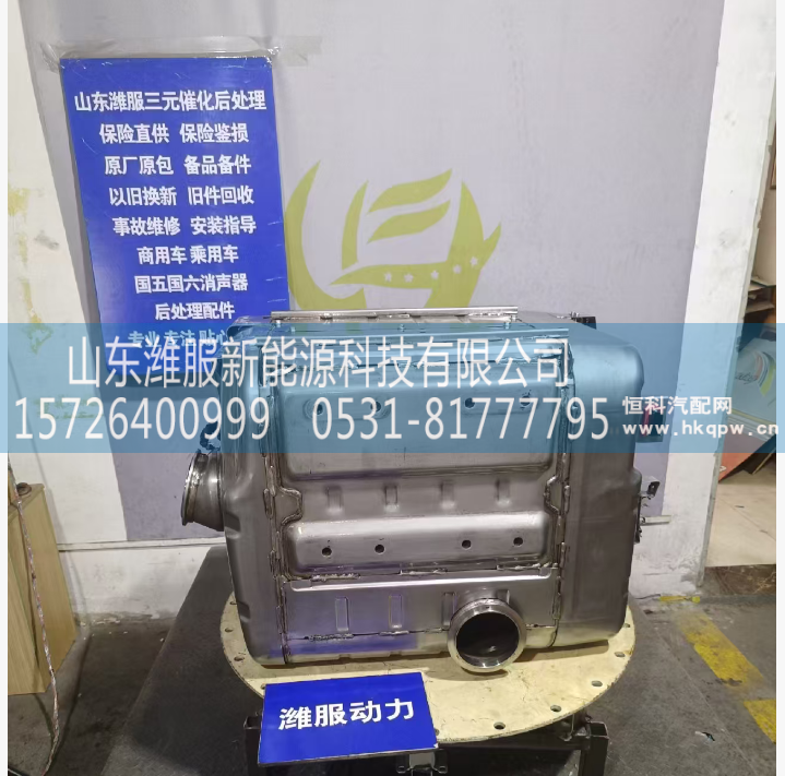 1009007802,后处理类配,山东潍服新能源科技有限公司