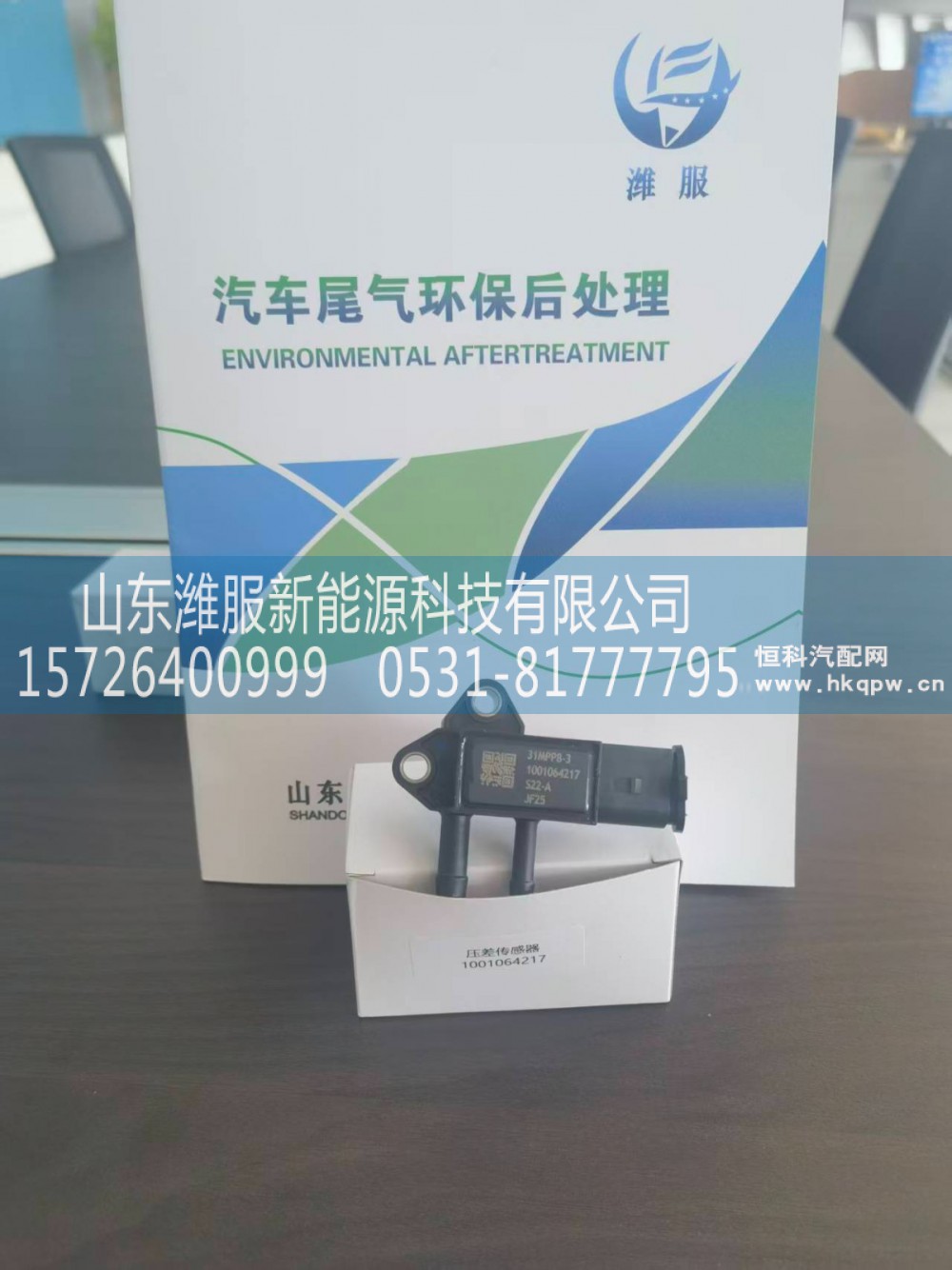 WPB1001064217,压差传感器,山东潍服新能源科技有限公司