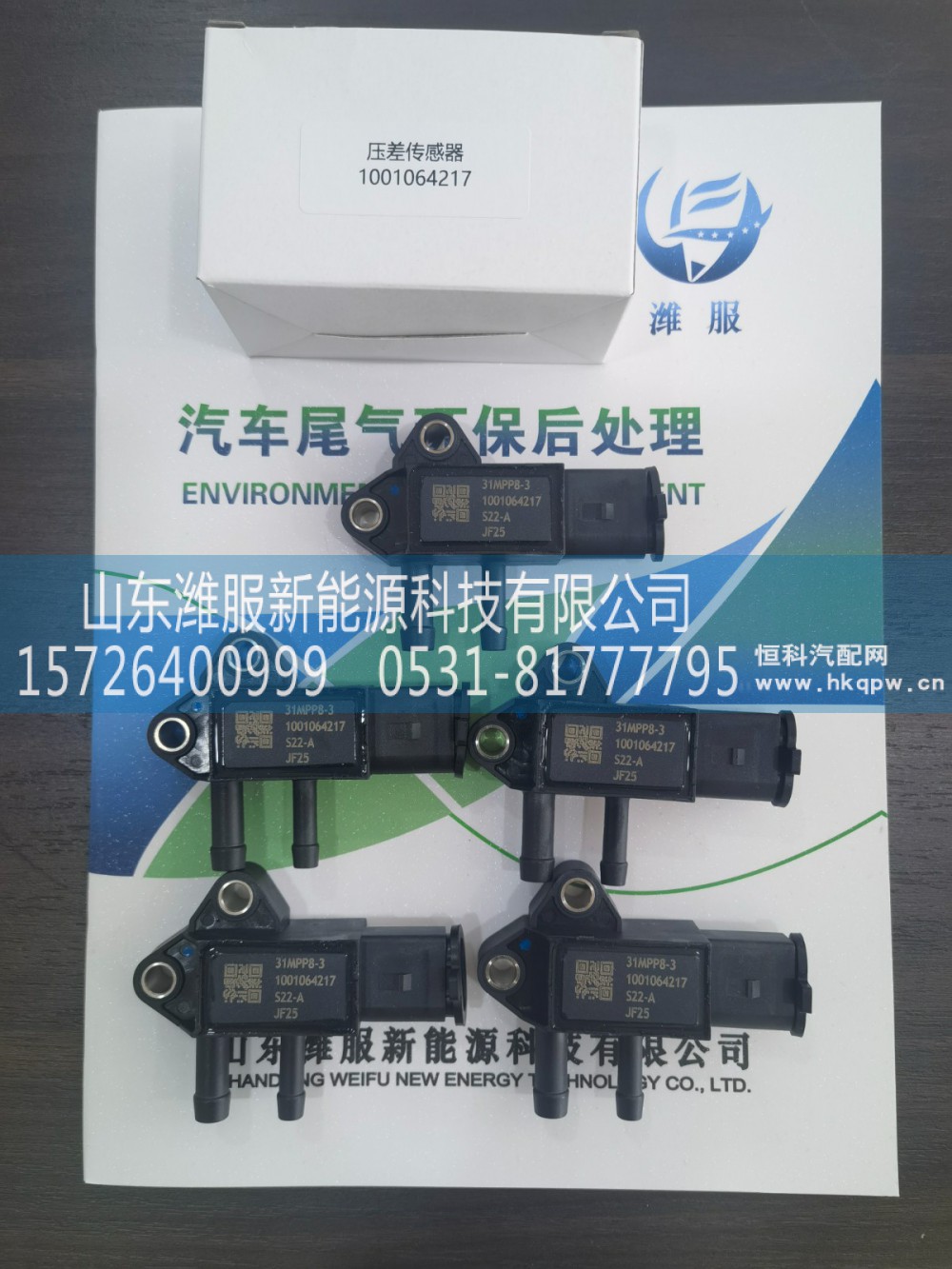 WPB1001064217,压差传感器,山东潍服新能源科技有限公司