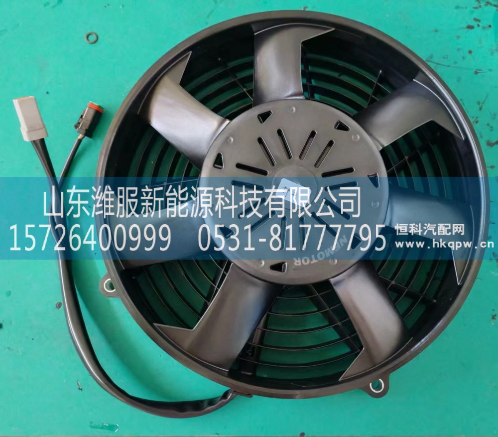 B.007.000287A6,新能源风扇,山东潍服新能源科技有限公司