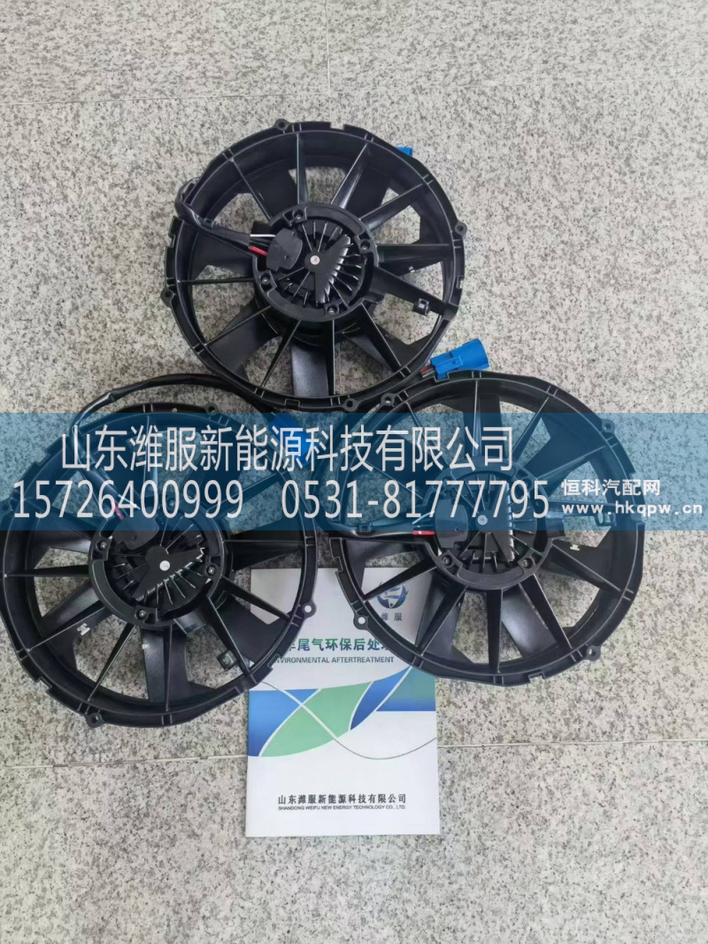 B.007.000287A6,新能源风扇,山东潍服新能源科技有限公司