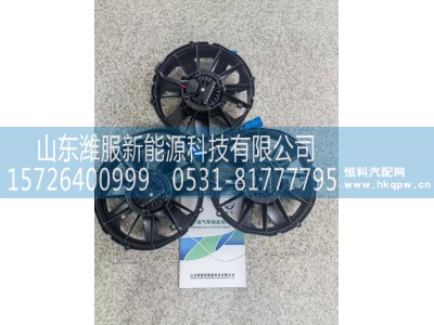 B.007.000287A6,新能源风扇,山东潍服新能源科技有限公司