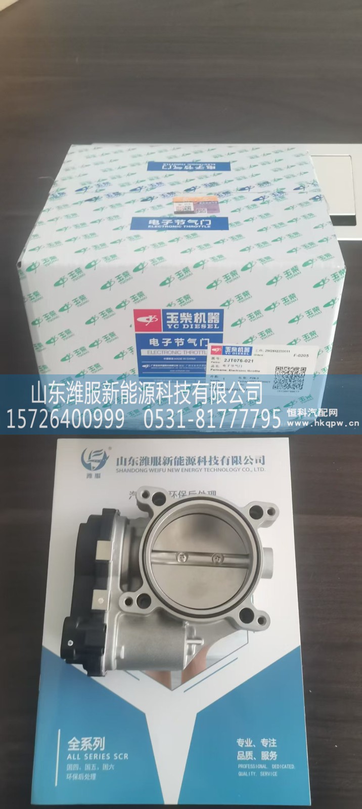 2JT076-021,电子节气门,山东潍服新能源科技有限公司
