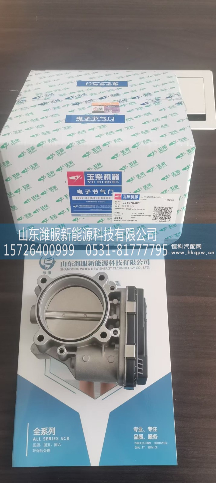 2JT076-021,电子节气门,山东潍服新能源科技有限公司