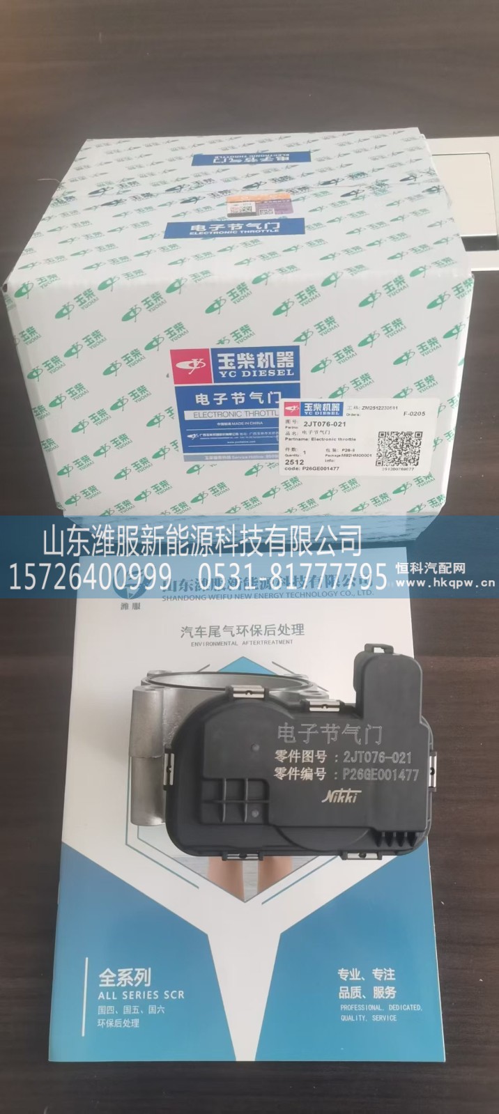 2JT076-021,电子节气门,山东潍服新能源科技有限公司