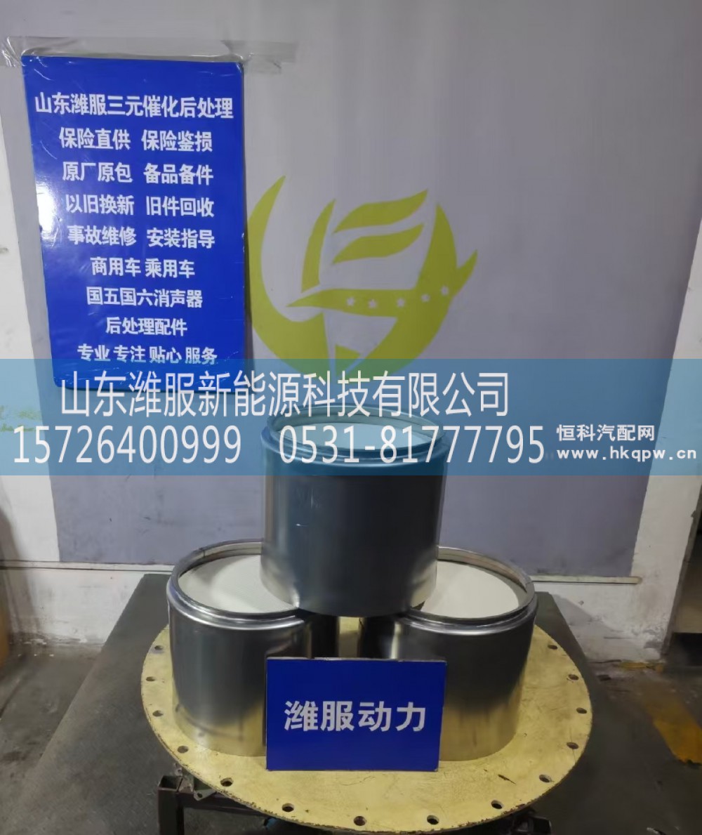 1005134589,DPF总成,山东潍服新能源科技有限公司