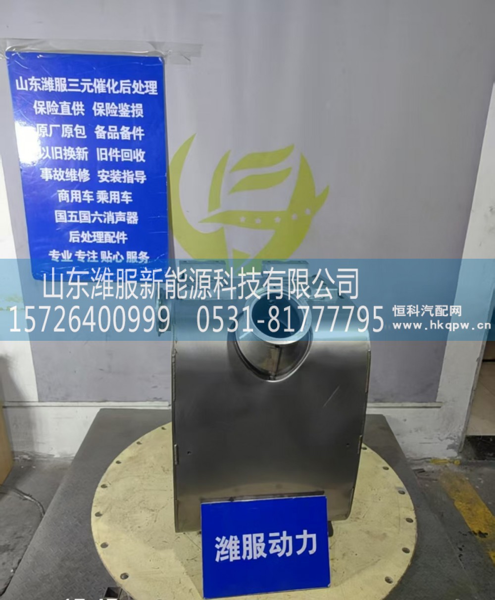 1022442260,三元催化转化器,山东潍服新能源科技有限公司