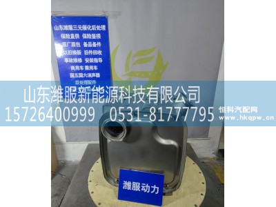 1022442260,三元催化转化器,山东潍服新能源科技有限公司