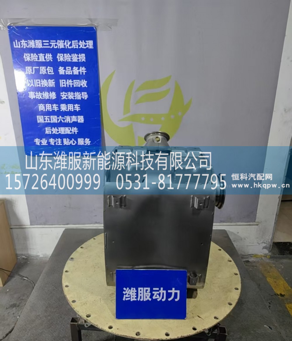 1022442260,三元催化转化器,山东潍服新能源科技有限公司
