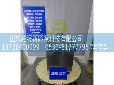 1022442260,三元催化转化器,山东潍服新能源科技有限公司