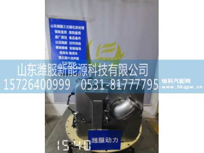 1009007799,集成式DOC_DPF_SCR总成,山东潍服新能源科技有限公司
