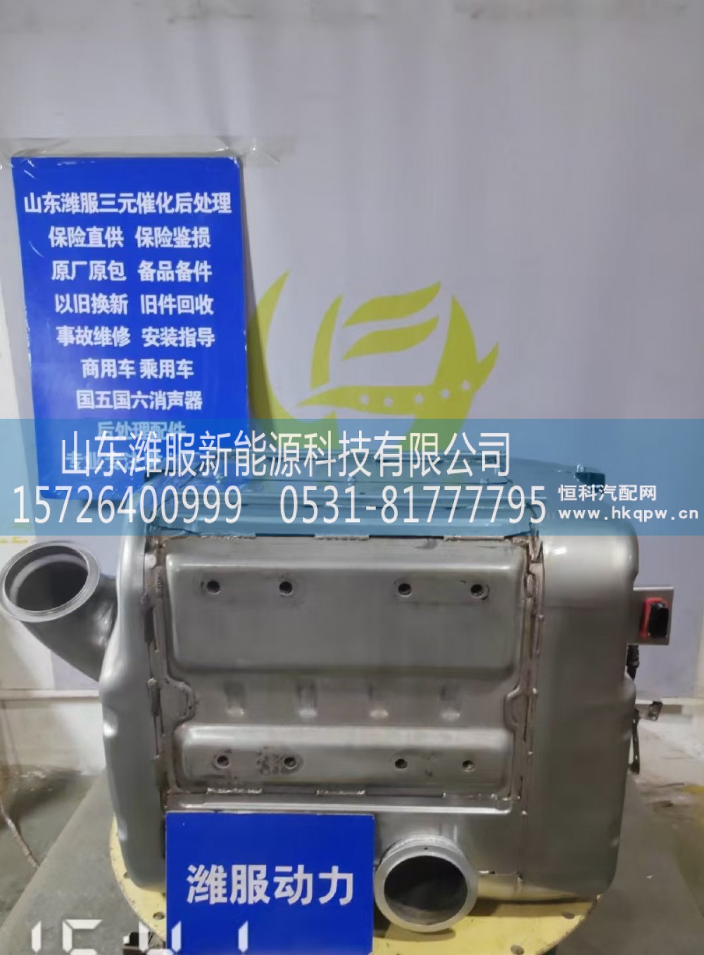 1009007799,集成式DOC_DPF_SCR总成,山东潍服新能源科技有限公司