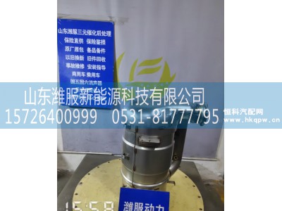 WG9925546700,MT13国六后处理器总成（带保温棉）(平行车架/优化),山东潍服新能源科技有限公司