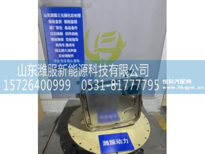 GZWWPA1013271185,1013271185三元催化转化器,山东潍服新能源科技有限公司