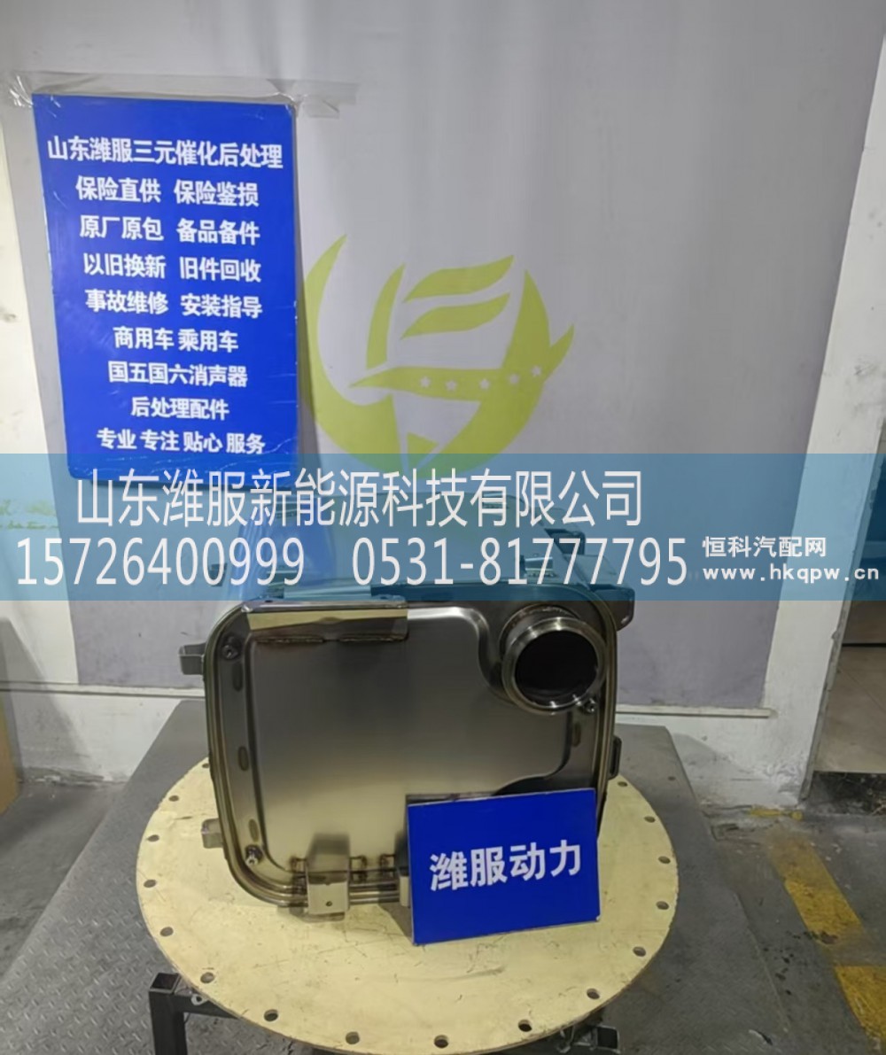 1018137681,后处理类配件,山东潍服新能源科技有限公司