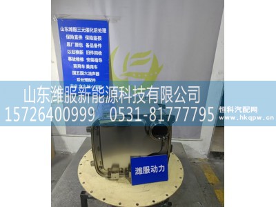 1018137681,后处理类配件,山东潍服新能源科技有限公司