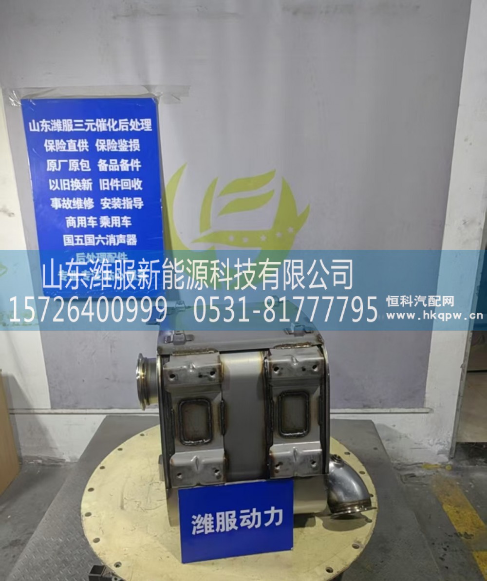 1018137681,后处理类配件,山东潍服新能源科技有限公司
