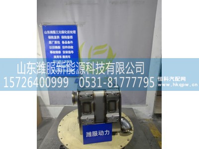 1018137681,后处理类配件,山东潍服新能源科技有限公司