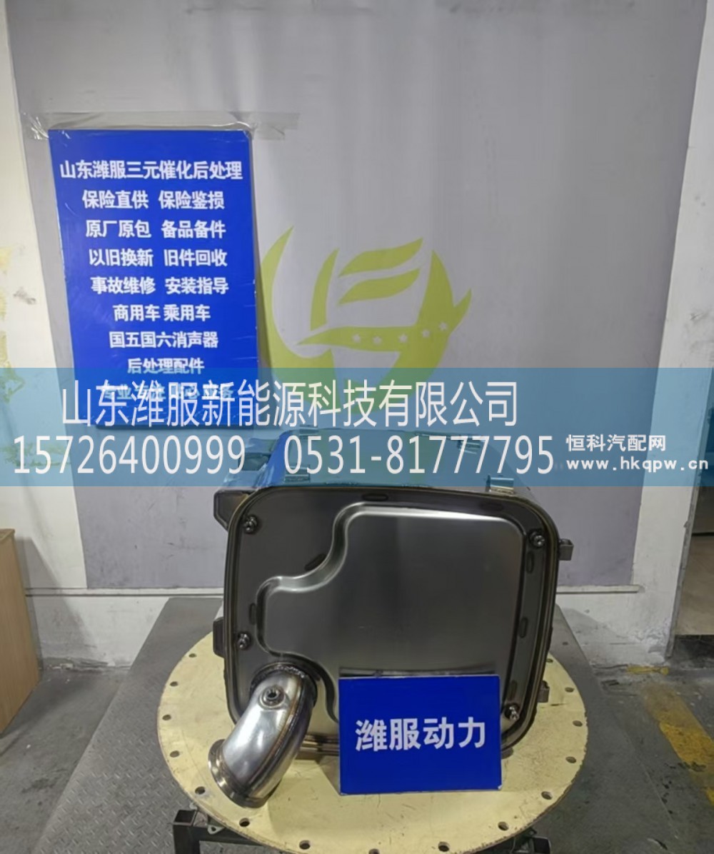 1018137681,后处理类配件,山东潍服新能源科技有限公司