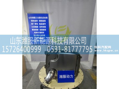 1018137681,后处理类配件,山东潍服新能源科技有限公司